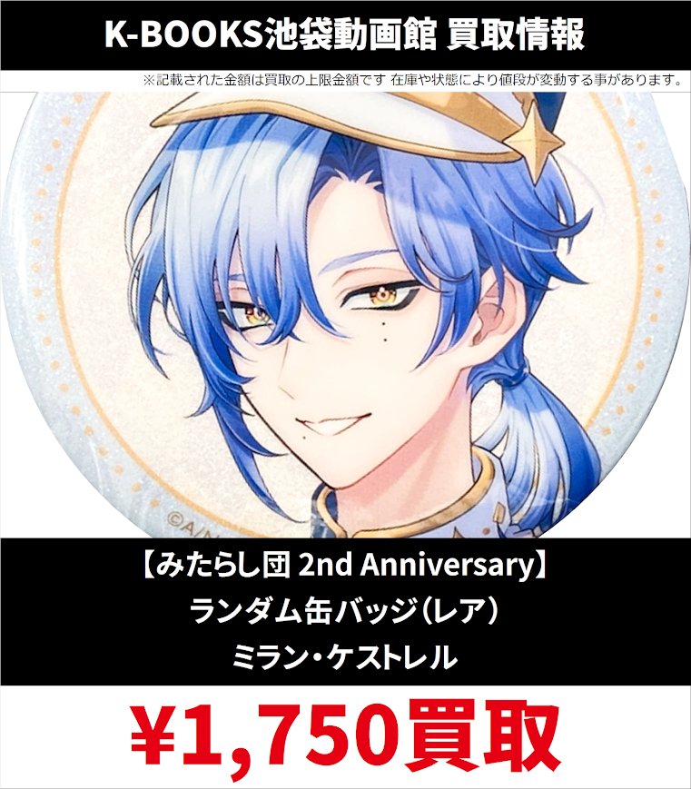専用　該当者様のみ購入可 買取情報】 にじさんじ みたらし団 2nd Anniversary ランダム