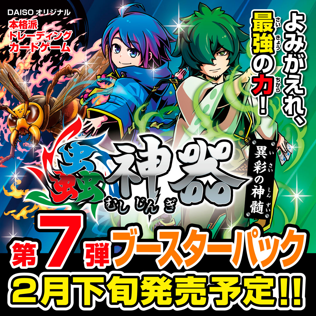 蟲神器／ダイソーオリジナルトレーディングカードゲーム (@mushijingi