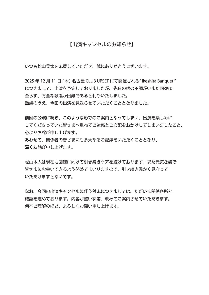 出演キャンセルのお知らせ】 明日 12/11(木)に出演予定しております