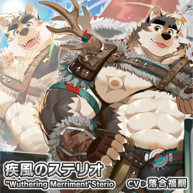 キャラクター紹介】 疾風のステリオ（CV:落合福嗣） 「ホワイトアウト