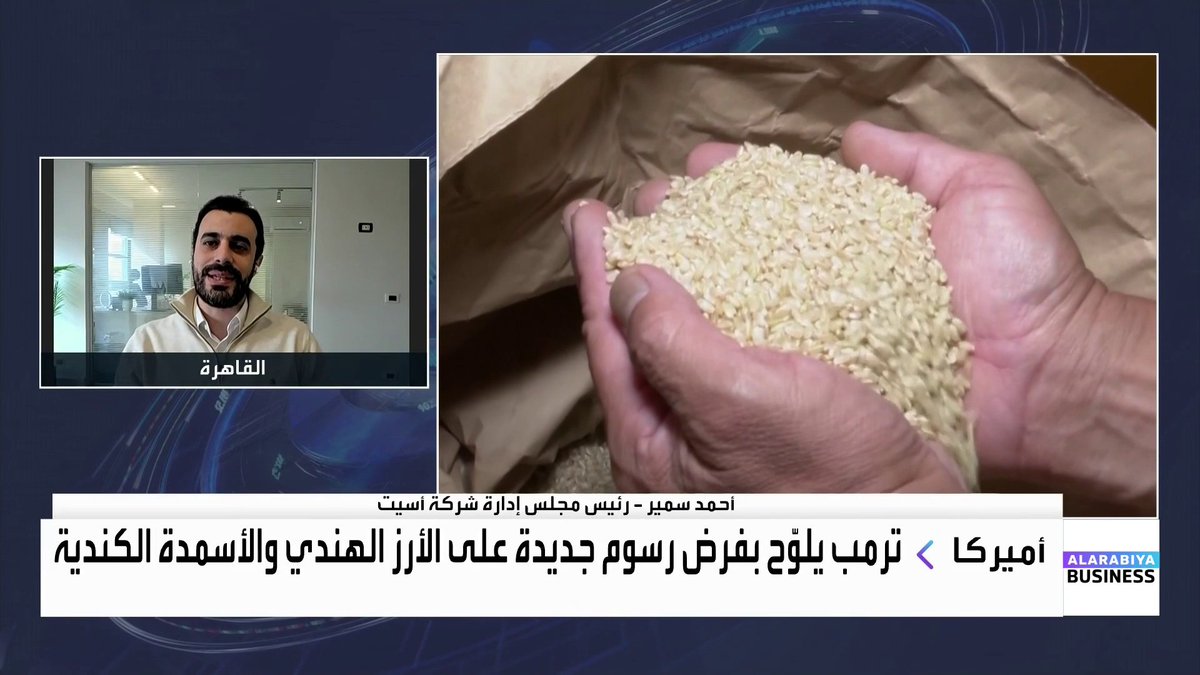 ما هدف ترمب من التهديدات بفرض رسوم على الأرز الهندي والأسمدة الكندية؟ وكيف ستنعكس الرسوم على المستهلك الأميركي بحال فرضها؟. حوار نوف حجازي مع رئيس مجلس إدارة شركة أسيت أحمد سمير الأسواق العربية _Business noufHijazi_bn 