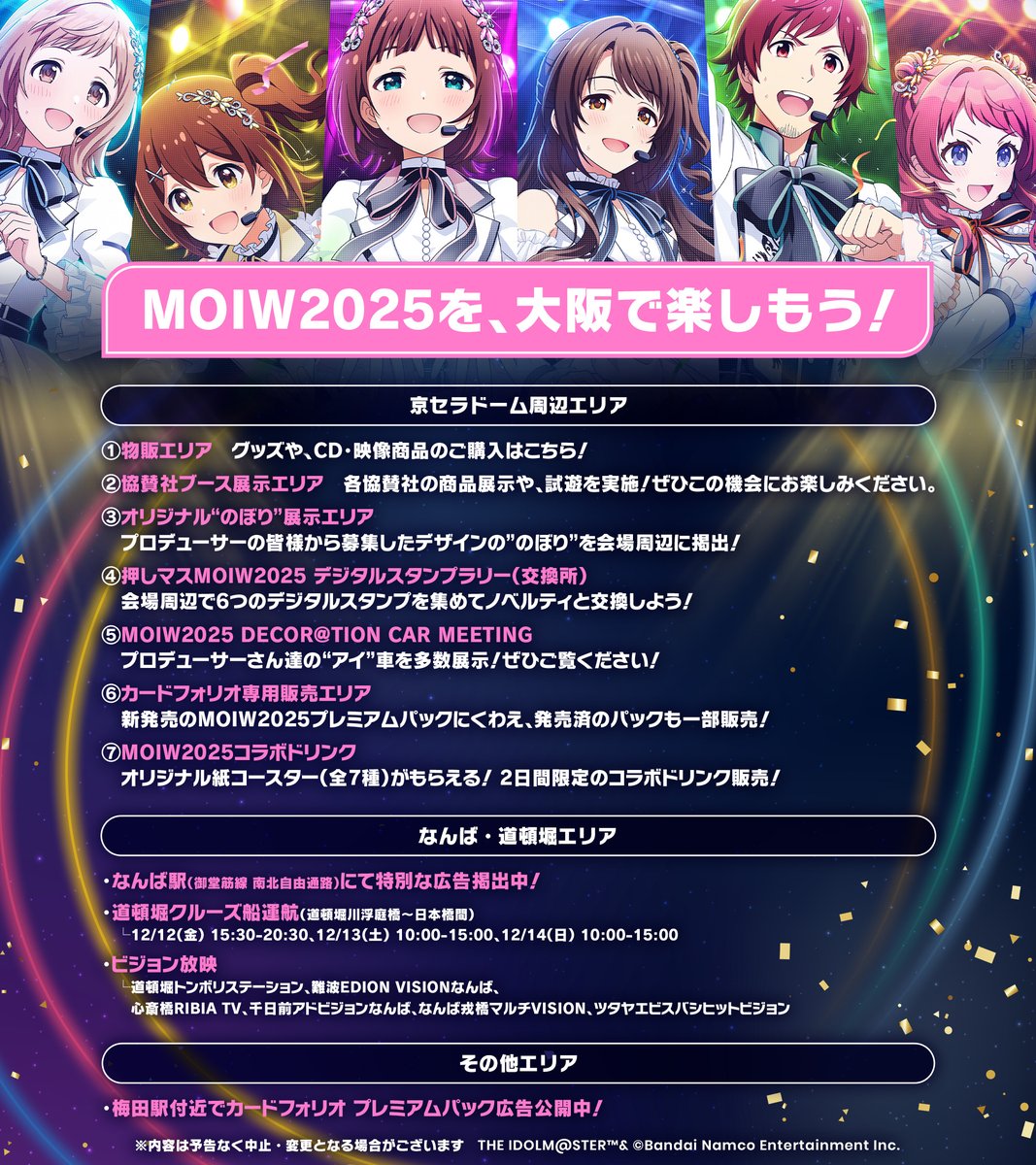 アイマスMOIW2025 🗺会場周辺のマップを公開🗺 ＼ 掲出中の広告や