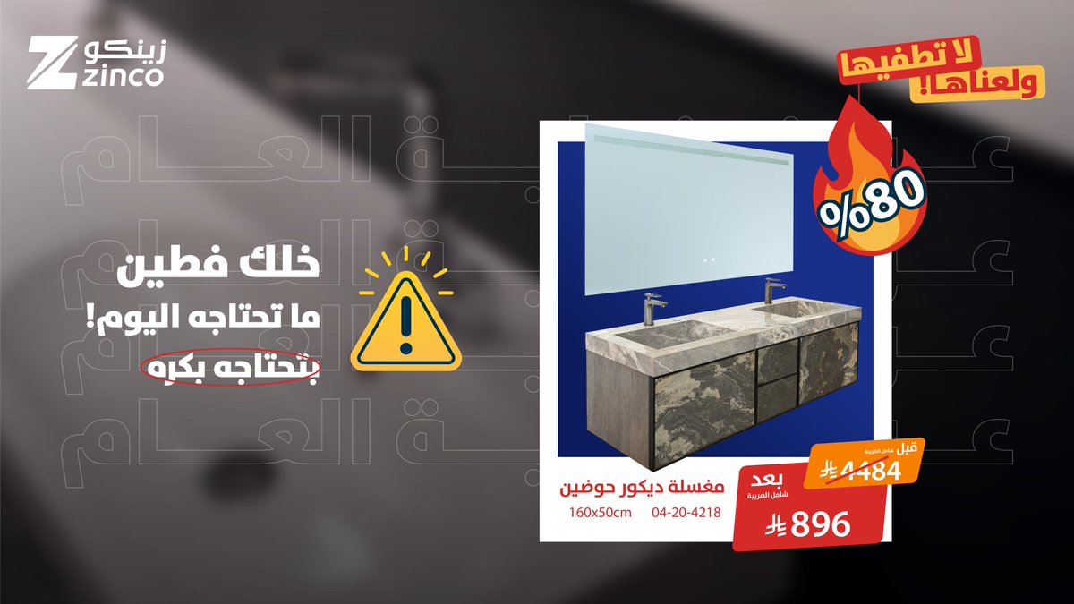 عروض تستاهل 😍

خصم رهيب حتى 80% لأكثر من 5000 منتج 

إلحق قبل نفاذ الكمية بجميع فروعنا والمتجر الإلكتروني 

#زينكو