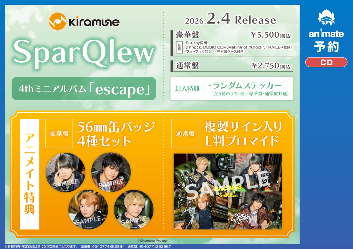予約情報】 CD #SparQlew 4thミニアルバム「escape」 📢2026年2/4 発売