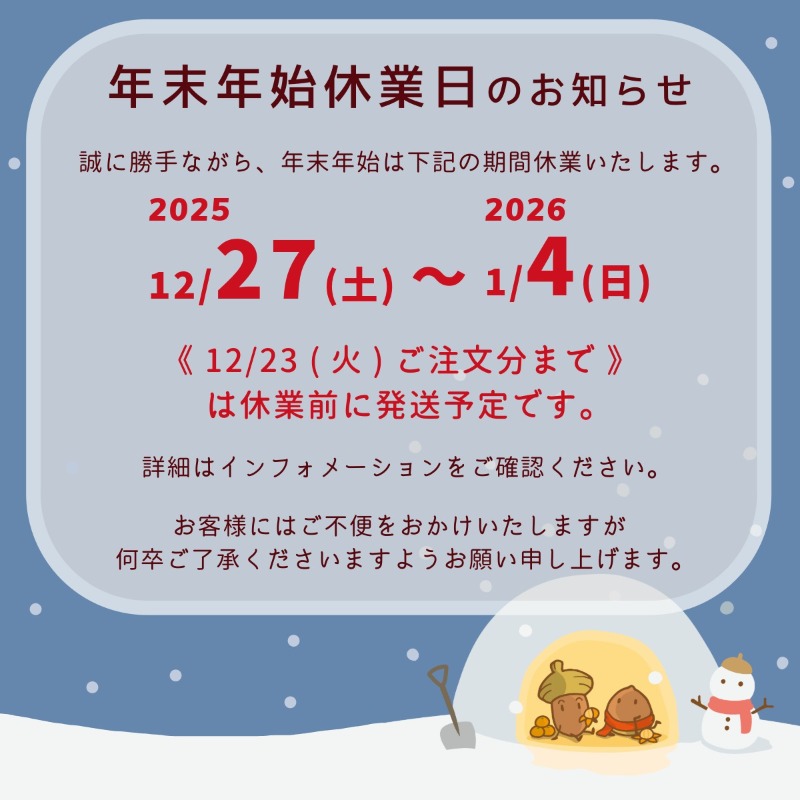 ❄年末年始休業のご案内❄ 誠に勝手ながら、下記期間はお休みを