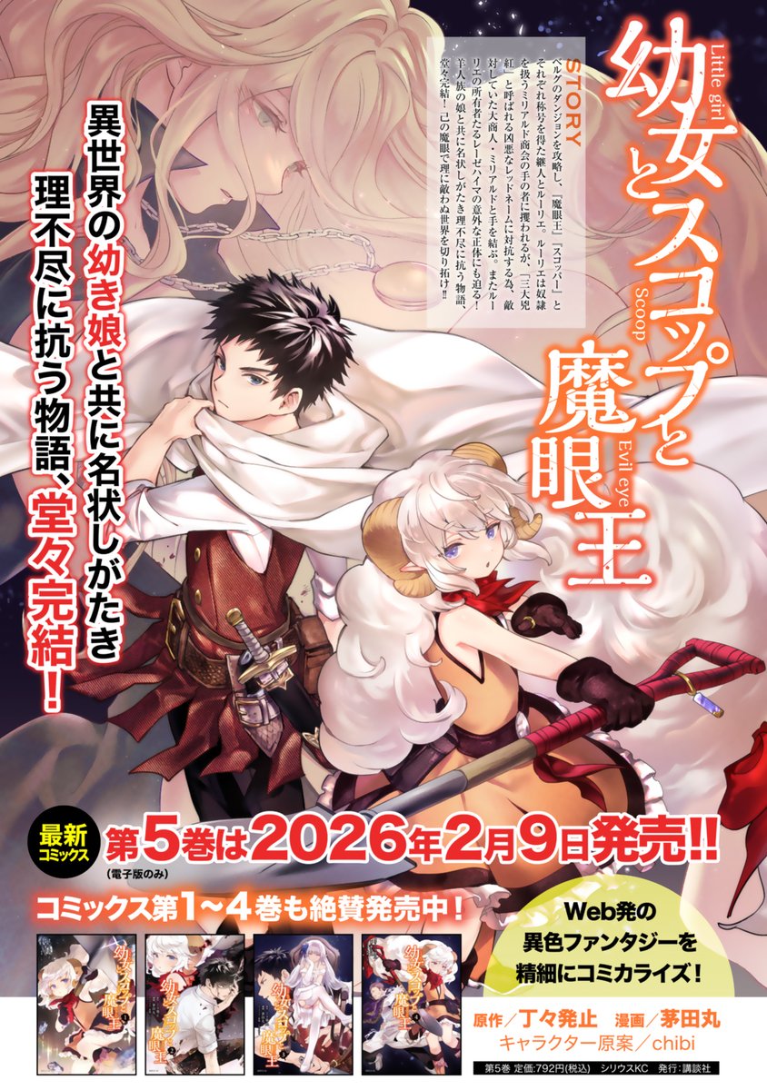 『幼女とスコップと魔眼王』完結記念！
コミックス第1巻の内容にあたる、第1話「ありったけの呪い」から第6話「ゴミ穴」までを2月7日より2月28日までニコニコ漫画で無料公開！
manga.nicovideo.jp/watch/mg449213…
更にコミックス最終第5巻は2月9日発売！！