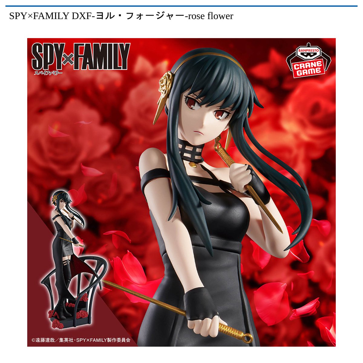 12/11 0時 スタート予定！】 『SPY×FAMILY DXF-ヨル・フォージャー