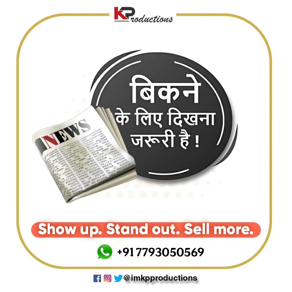 imKpProductions's tweet image. To sell, you need to be seen! 📰✨
Get your brand featured in top newspapers, build trust, increase visibility, and boost your sales with KP Productions. 

#ShowUpStandOutSellMore #NewspaperAdvertising #BrandPromotion #PrintMedia #BusinessGrowth #PRAgency #KPProductions