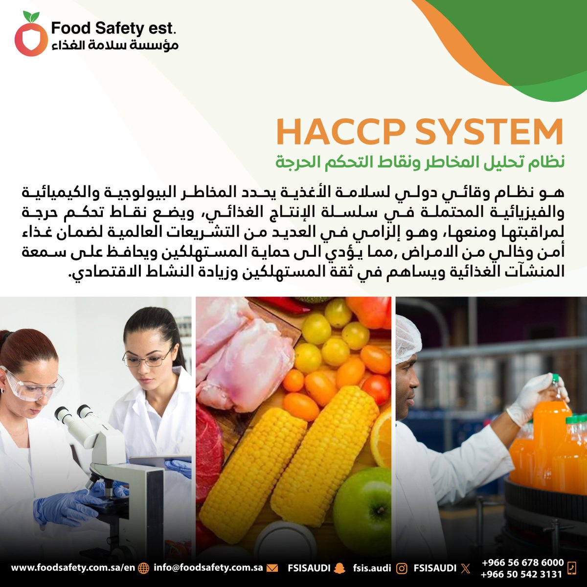 FSISAUDI's tweet image. ما هو نظام HACCP ولماذا هو إلزامي للمنشآت الغذائية؟ شرح مبسط في منشورنا هذا عن #HACCP
للاستفسار والتواصل:
 📞+966566786000 | +966505423131
 📧 info@foodsafety.com.sa
🌐 foodsafety.com.sa
 تابعنا: @FSISAUDI
 #أنظمة_السلامة
   #استشارات 
  #مؤسسة_سالمة_الغذاء  #سلامة_الغذاء