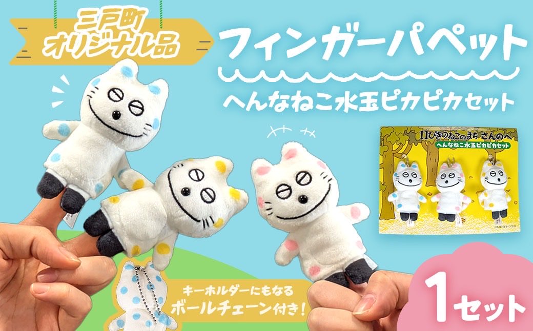 ふるさと納税 11ぴきのねこ特製返礼品第21弾ができました! 今回は #11