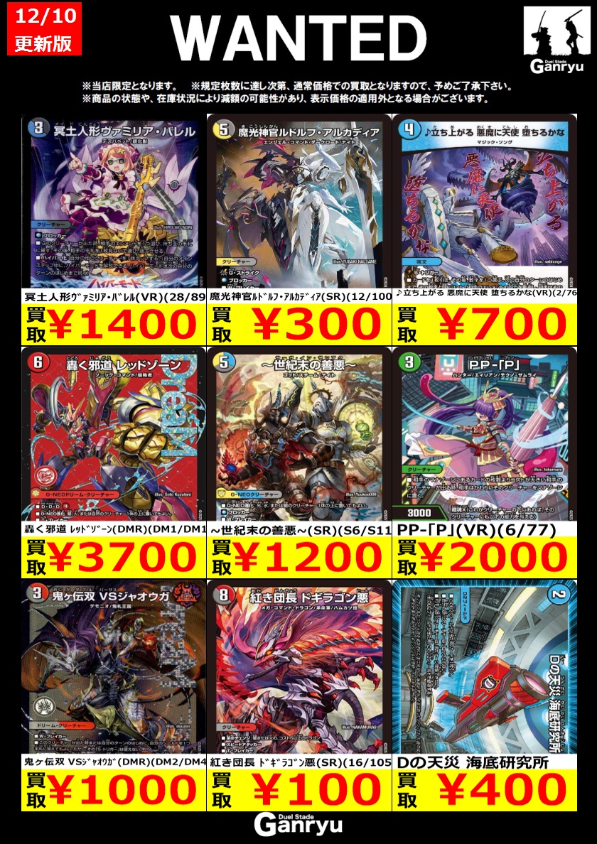 🔥WANTED🔥 「デュエルマスターズ」 ※12/10 17:00時点の買取価格となり