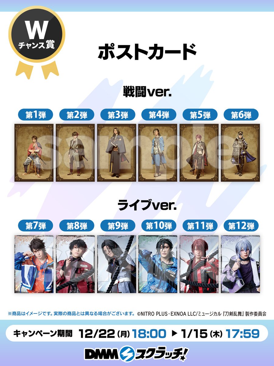 Wチャンス賞の紹介／ ミュージカル『刀剣乱舞』 〜坂龍飛騰