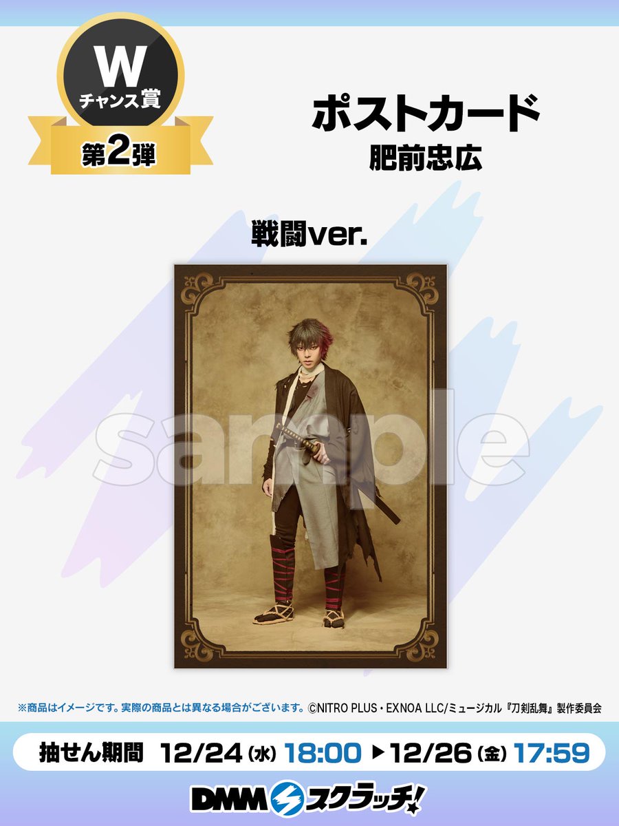 Wチャンス賞第2弾／ ミュージカル『刀剣乱舞』 〜坂龍飛騰