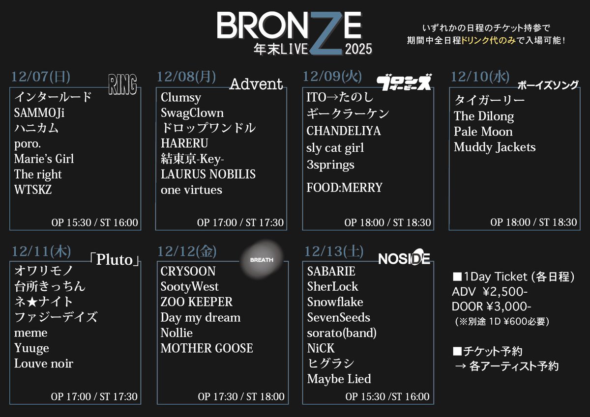 【本日のブロンズ】

12/10(水)  心斎橋BRONZE
「BRONZE年末LIVE 2025 day.4」 ボーイズソング

タイガーリー
The Dilong
Pale Moon
Muddy Jackets

OPEN 18:00/START 18:30
ADV 2,500円/DOOR 3,000円

※12/7-12/13 7日間の公演のいずれかのチケット持参で、他の日程もドリンク代のみで入場可能。