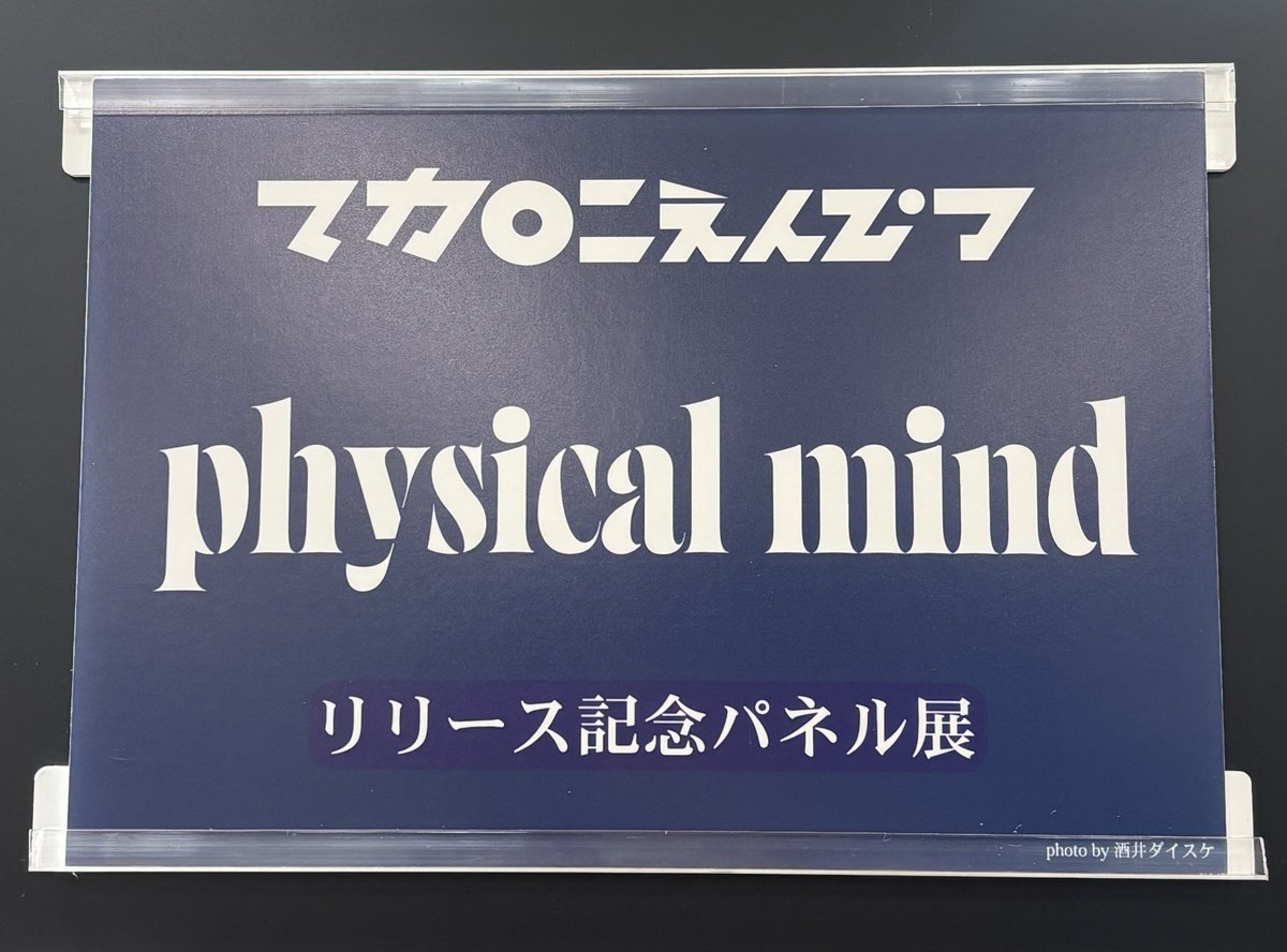 マカロニえんぴつ ②✏️】 さらに、発売を記念して様々な施策を実施中