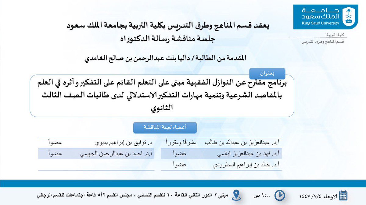 يُعلن قسم المناهج وطرق التدريس عن مناقشة رسالة الدكتوراه للطالبة داليا بنت عبدالرحمن الغامدي 

مع تمنياتنا لها بالتوفيق.