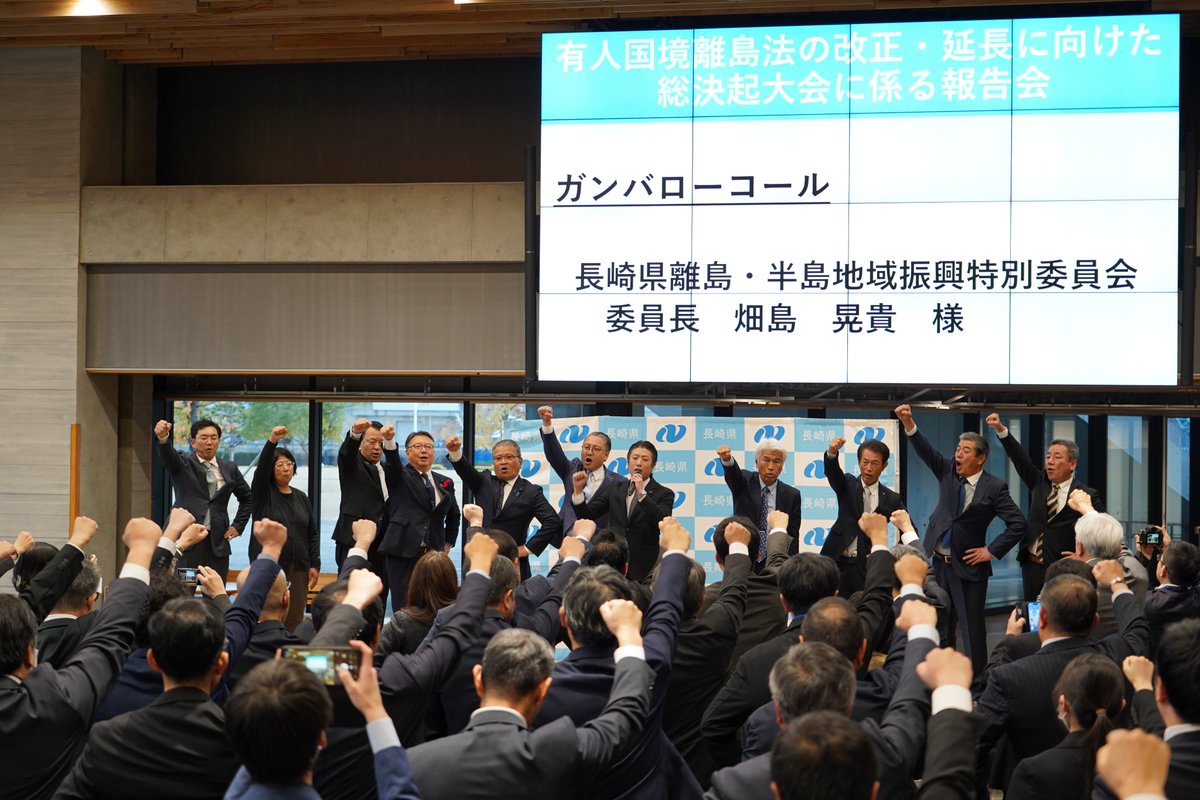 nagasakipmaster's tweet photo. 【有人国境離島法改正・延長総決起大会に係る報告会】
12月10日、大石知事は県庁で開かれた報告会に出席し「各地域の思いをしっかりと国等へ届け、法改正が行われるよう全力を尽くしたい」と述べました。
ながさきの国境離島⇒https://t.co/LWCrAHuWPS
三役の活動記録⇒https://t.co/qeINaeReeh https://t.co/a4AfUvVjz8