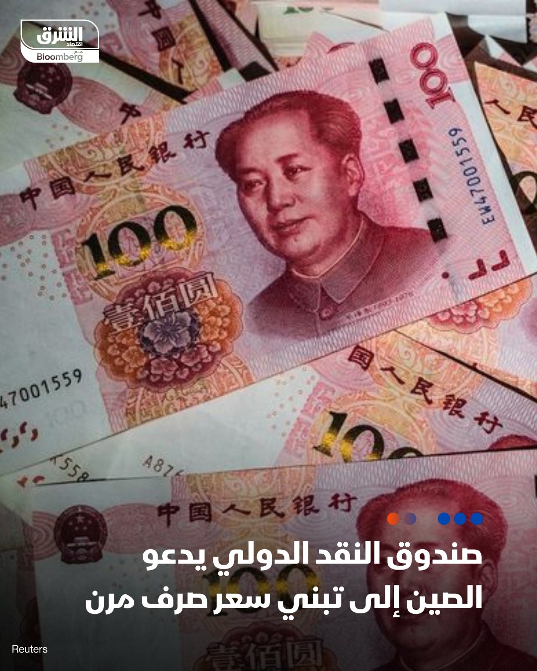 مديرة صندوق النقد الدولي، كريستالينا غورغييفا: نرغب في رؤية سعر صرف أكثر مرونة لليوان الصيني، يعتمد على أساسيات السوق. تابعوا اقتصاد الشرق للمزيد 