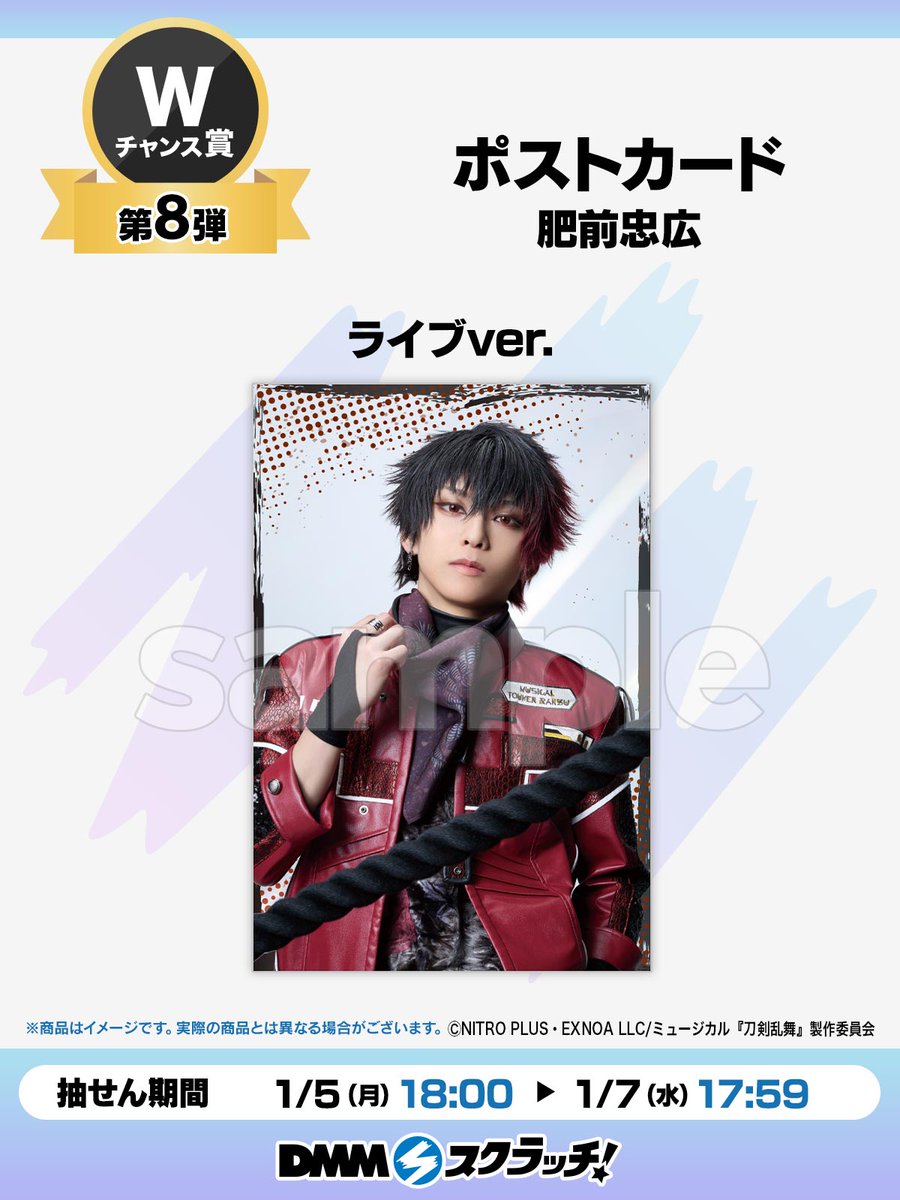 Wチャンス賞第8弾／ ミュージカル『刀剣乱舞』 〜坂龍飛騰