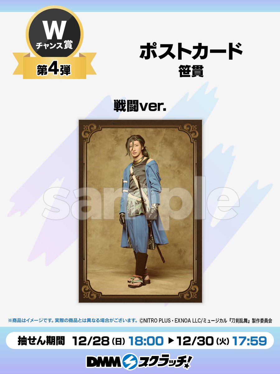 Wチャンス賞第4弾／ ミュージカル『刀剣乱舞』 〜坂龍飛騰