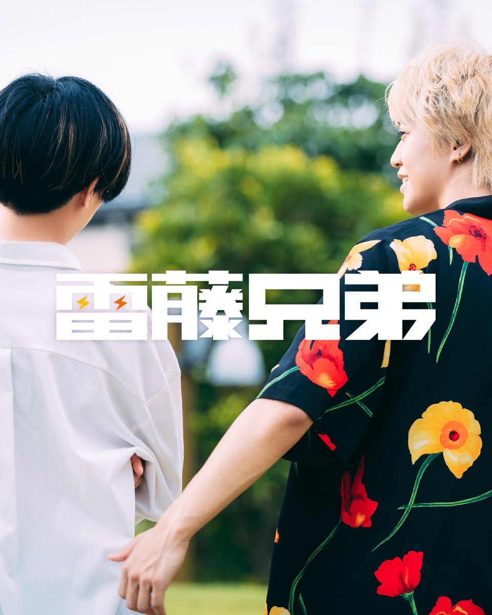 雷藤兄弟なのよ 頂きます笑 #50TAとキンプリ #希望の丘 #STARRING