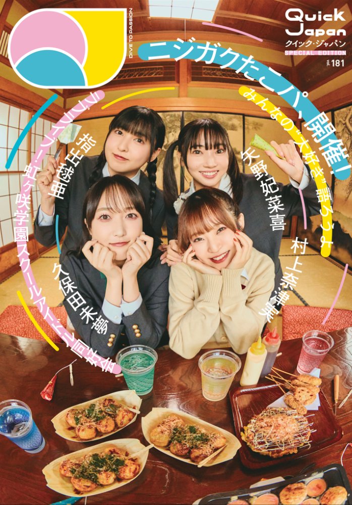 🎉📖本日発売📖🎉

【『ラブライブ！ #虹ヶ咲 学園スクールアイドル同好会』特別カバー版】『Quick Japan』vol.181

✅#久保田未夢 #村上奈津実 #指出毬亜 #矢野妃菜喜 が特別版カバーに登場！
✅テーマを“たこパ”に撮り下ろしたSP写真
✅“互いに影響し合う関係”をテーマにした座談会