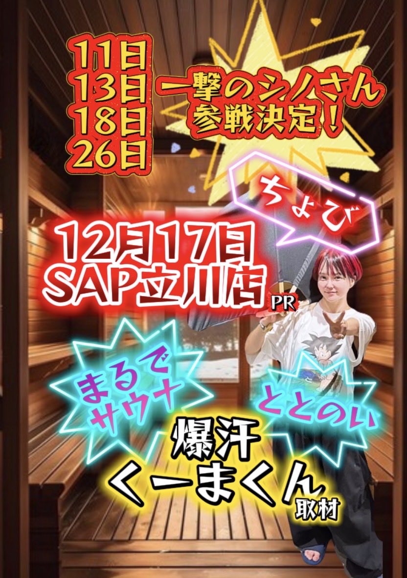 ととのっちスケジュール更新】 一撃のシノさん参戦決定☺️ みんな