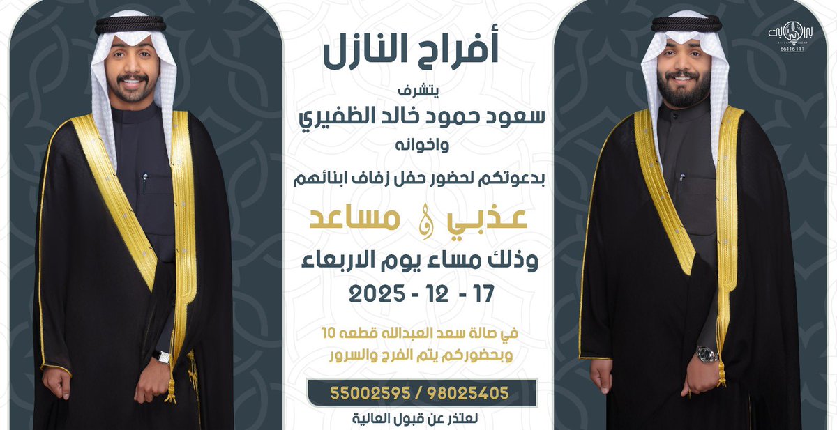 أتشرف بدعوتكم لحضور   
         حفل زفافي 

عـذبي سعود الـنـازل &amp; مـسـاعـد سعود الـنـازل

وذلك مساء يوم الاربعاء 17 / 12 / 2025
في صالة منطقة سعد العبدالله قطعه 10 

وبحضوركم يتم الفرح والسرور 
مرحباا ومسهلاا بالجميع🤍💐
<a href="/aldh__3/">عذبي سعود حمود الظفيري</a> 
@sw7i