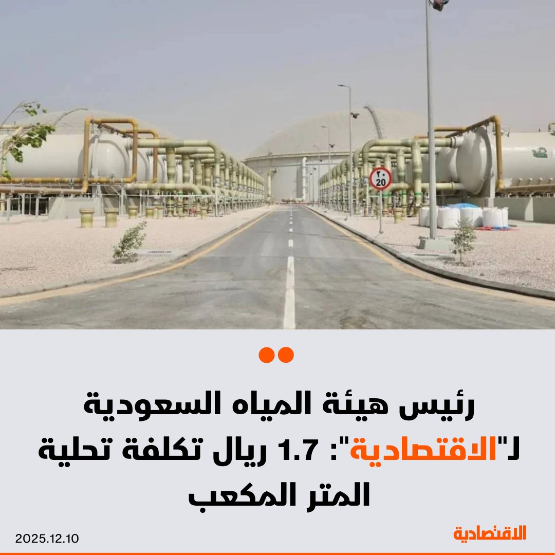 أوضح رئيس "هيئة المياه" عبدالله العبدالكريم لـ الاقتصادية، أن تكلفة الإنتاج الأعوام الماضية انخفضت جراء تقدم الابتكار لمنظومة المياه السعودية، حيث بلغت تكلفة تحلية المتر المكعب من مياه البحر نحو 1.7 ريال، وذلك على هامش "مؤتمر الابتكار في استدامة المياه" 