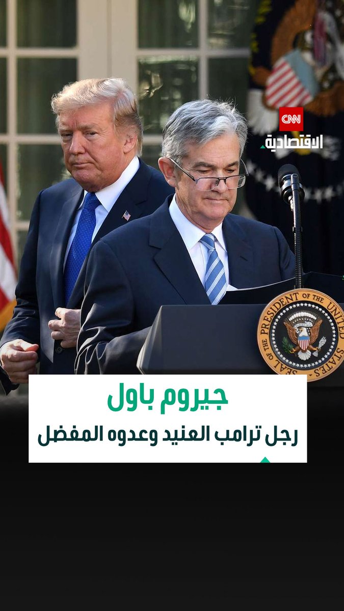 وثائقي يروي القصة الكاملة لأحد أبرز رجال الاقتصاد في القرن الحادي والعشرين: جيروم باول، المصرفي المخضرم الذي انتقل من كونه اختيار دونالد ترامب المفضل إلى أن يصبح خصمه الأول 