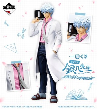 一番くじ 発売予定情報】 3年Z組 #銀八先生 ~くじ流の青春がここに