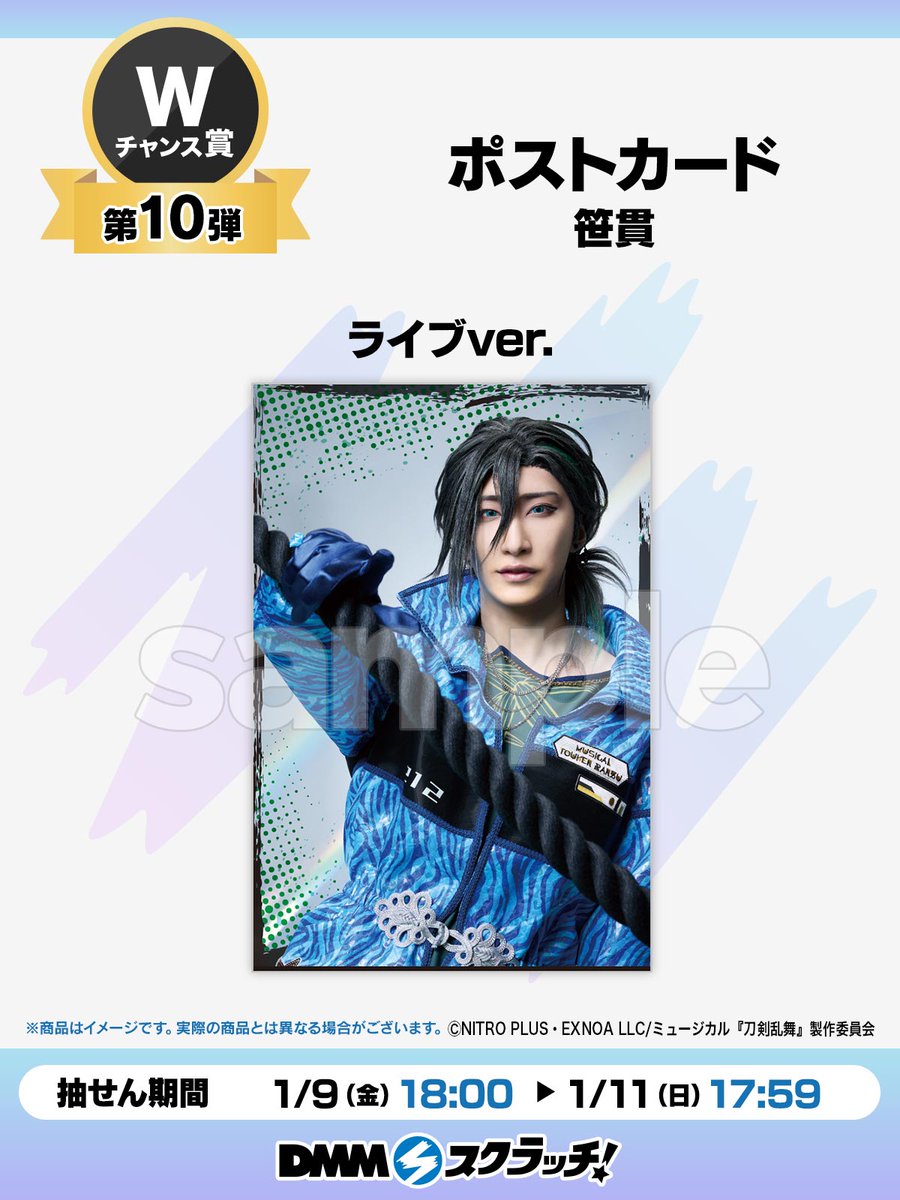 Wチャンス賞第10弾／ ミュージカル『刀剣乱舞』 〜坂龍飛騰