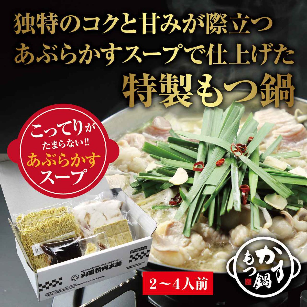 ＼当店限定販売📣💨／

「【山田精肉本舗】かすもつ鍋セット（2～4人前）」🍲

牛のあぶらかすと特製の出汁を合わせることで、コクがあり、具材と煮込むほどに美味しくなる特製のスープに仕上げた「かすもつ鍋セット」。

本来のもつ鍋スープの常識を打ち破る新感覚のスープをお楽しみいただけます😆🍴
