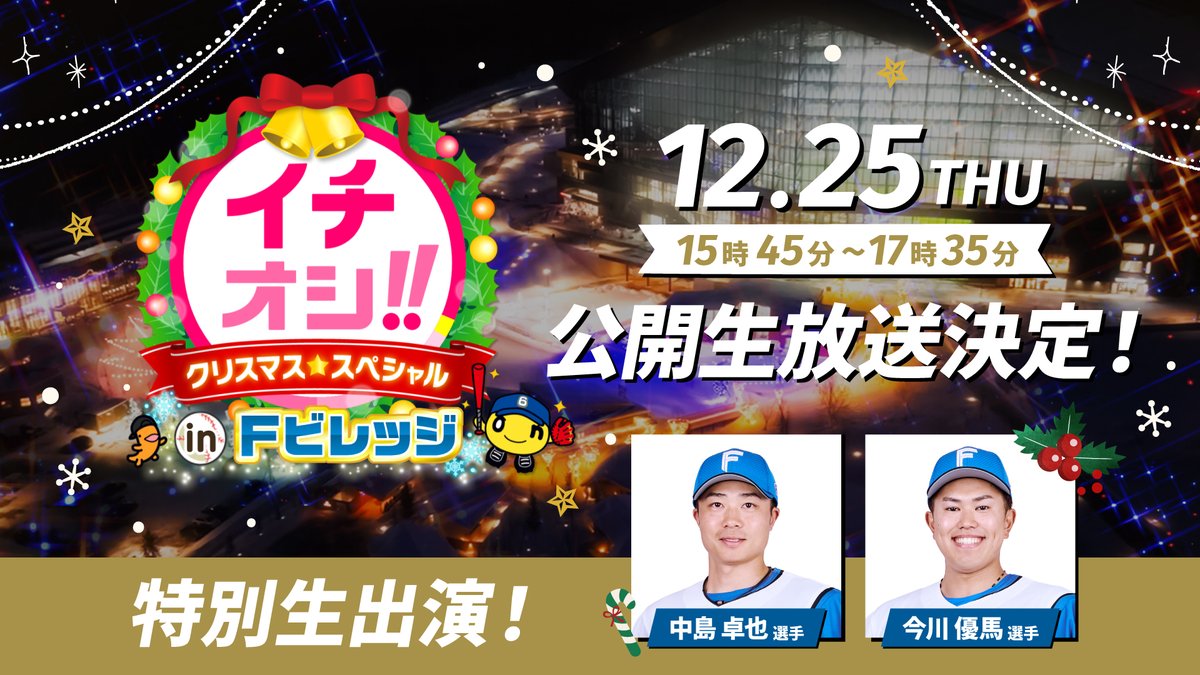 ＼＼＼🎉🎉 公開生放送決定 🎉🎉／／／

📅12/25(木)15:45～
HTB「#イチオシ!!クリスマスSP in Fビレッジ」

#中島卓也 選手＆ #今川優馬 選手も生出演します🎄🎶
ぜひ皆さま #Fビレッジ へお越しください🥰

htb.co.jp/ichi/2025chris…

#lovefighters <a href="/htb_ichioshi/">イチオシ!!</a>