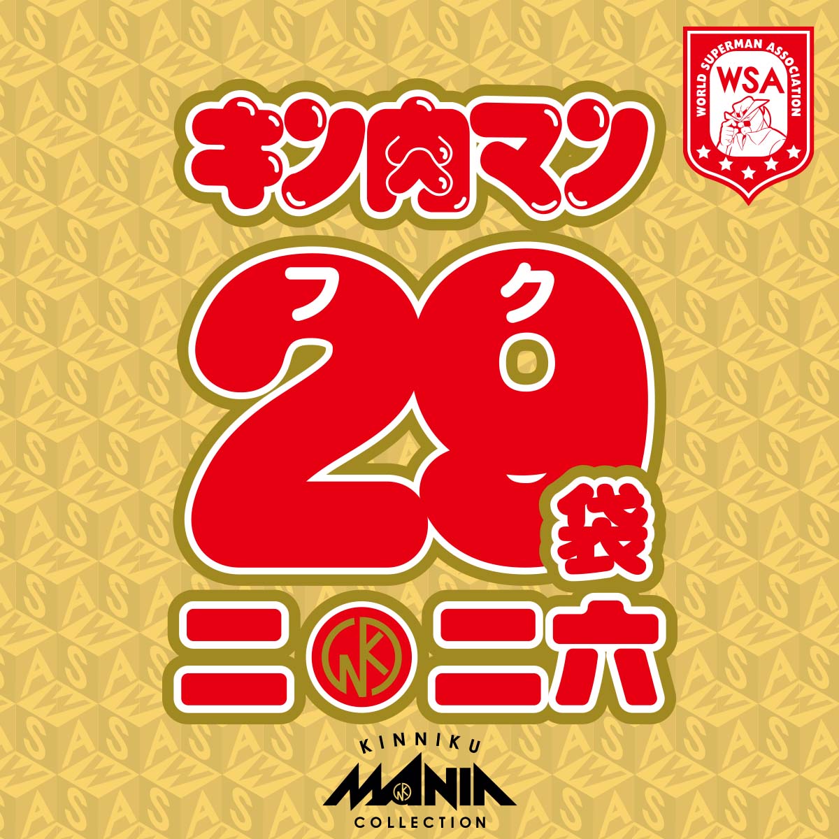 本日予約受付スタートしました「KMC キン肉マン 29（フク）袋 2026」も