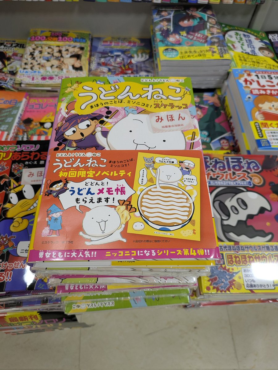 サイン本 入荷!!! #スケラッコ さん 新刊 『 #うどんねこ 4 まほうの