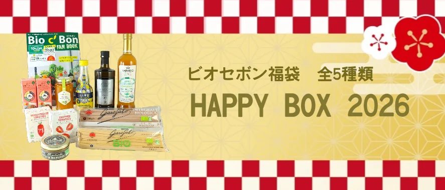 🌟NEWS🌟【オンラインストア限定】ビオセボン福袋「HAPPY BOX 2026」の