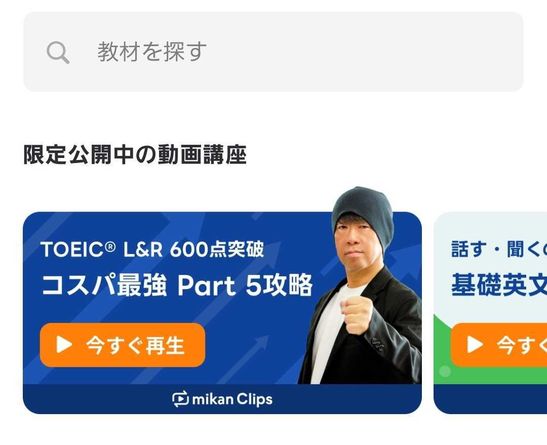 HUMMER_TOEIC's tweet photo. 【速報】 Premiumユーザー向けに期間限定でmikan Clipsの動画コンテンツが観れるようになっております（現在はAndroidｍのみの対応となっております）。是非ご利用ください。
https://t.co/y6UpfNsu59 https://t.co/SaWLapJH52