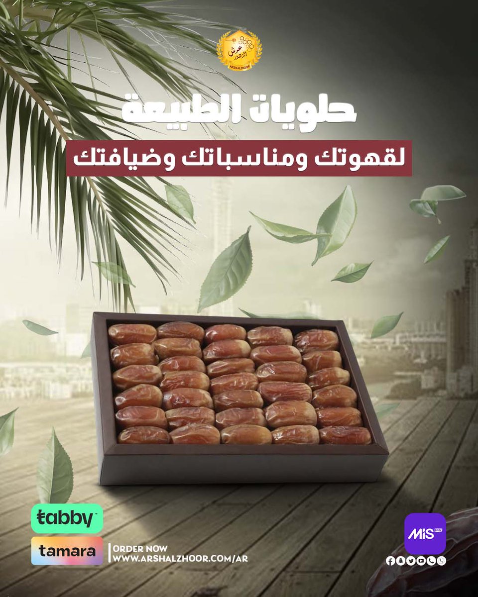 قطعة فنية من الطبيعة نختارها بعناية فائقة لتكون نجمة مائدتك
بفضل لونه الذهبي وقوامه الفريد ومذاقه الذي يجمع بين الاعتدال واللذة
اطلب التمر الصقعي الفاخرة الآن
 واستمتع بأفضل ما تقدمه لك الطبيعة.

#عسل_نقي #فحص_مخبري  #عسل_طبيعي #عرش_الزهور #arshalzhoor #الرياض #عروض #السعودية