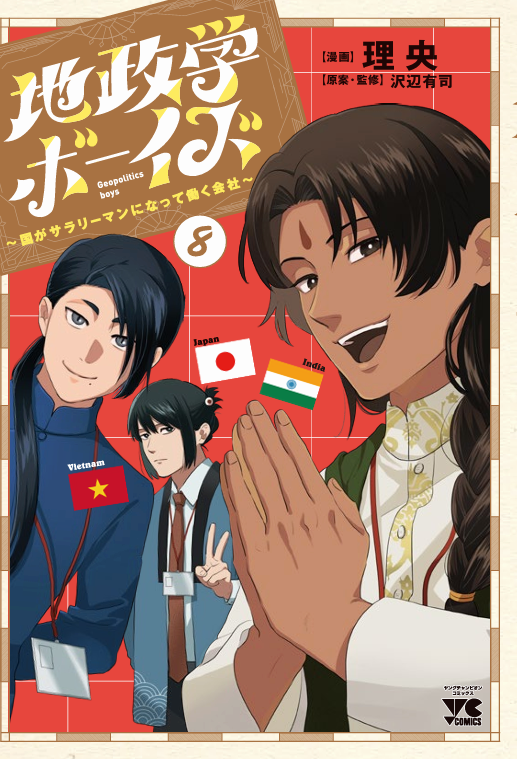 1月20日に『地政学ボーイズ』8巻が発売されます！
よろしくお願いします！