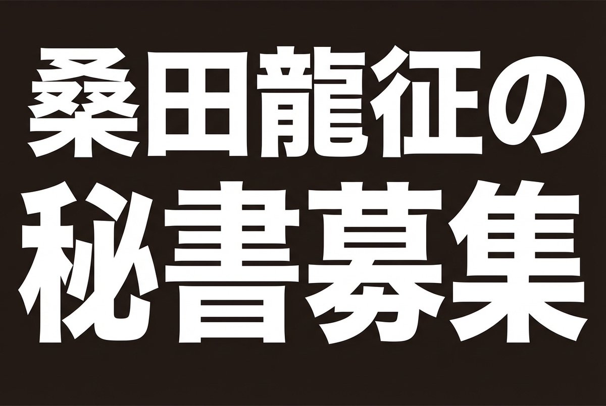 【 求人募集 】桑田龍征（<a href="/ryu_pi_110/">桑田龍征®︎【通販の虎】</a>）の社長秘書

桑田グループは、ホスト・教育・飲食・美容整体・通販の虎・組織の左腕など複数事業を展開し、2024年の年商は51億円。事業拡大に伴う体制強化として、代表を支える「社長秘書」を新たに募集します！

■業務概要