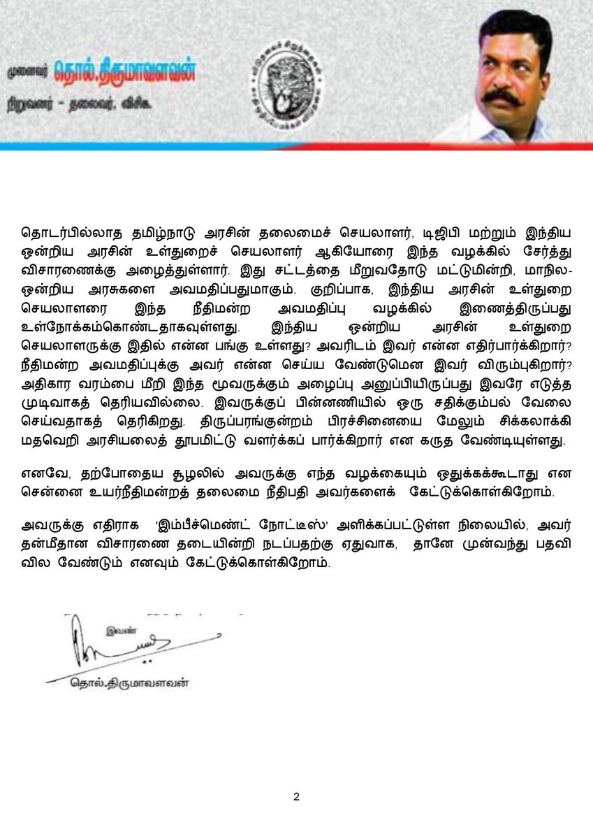 பதவி நீக்கத் தீர்மான நோட்டீஸ்:
----------------
நீதிபதி ஜி.ஆர்.சுவாமிநாதன் தானே முன்வந்து பதவி விலகவேண்டும்!
விடுதலைச் சிறுத்தைகள் கட்சி அறிக்கை!
---------------------
நீதிபதி ஜி.ஆர்.சுவாமிநாதன் அவர களைப் பதவி நீக்கம் செய்யவேண்டுமென ( இம்பீச்மெண்ட் ) நாடாளுமன்ற மக்களவைத்