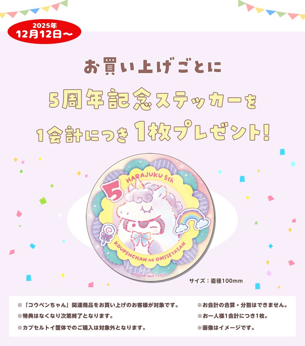 🦄12月12日(金)〜🦄 🍀#コウペンちゃんのおみせやさん原宿店