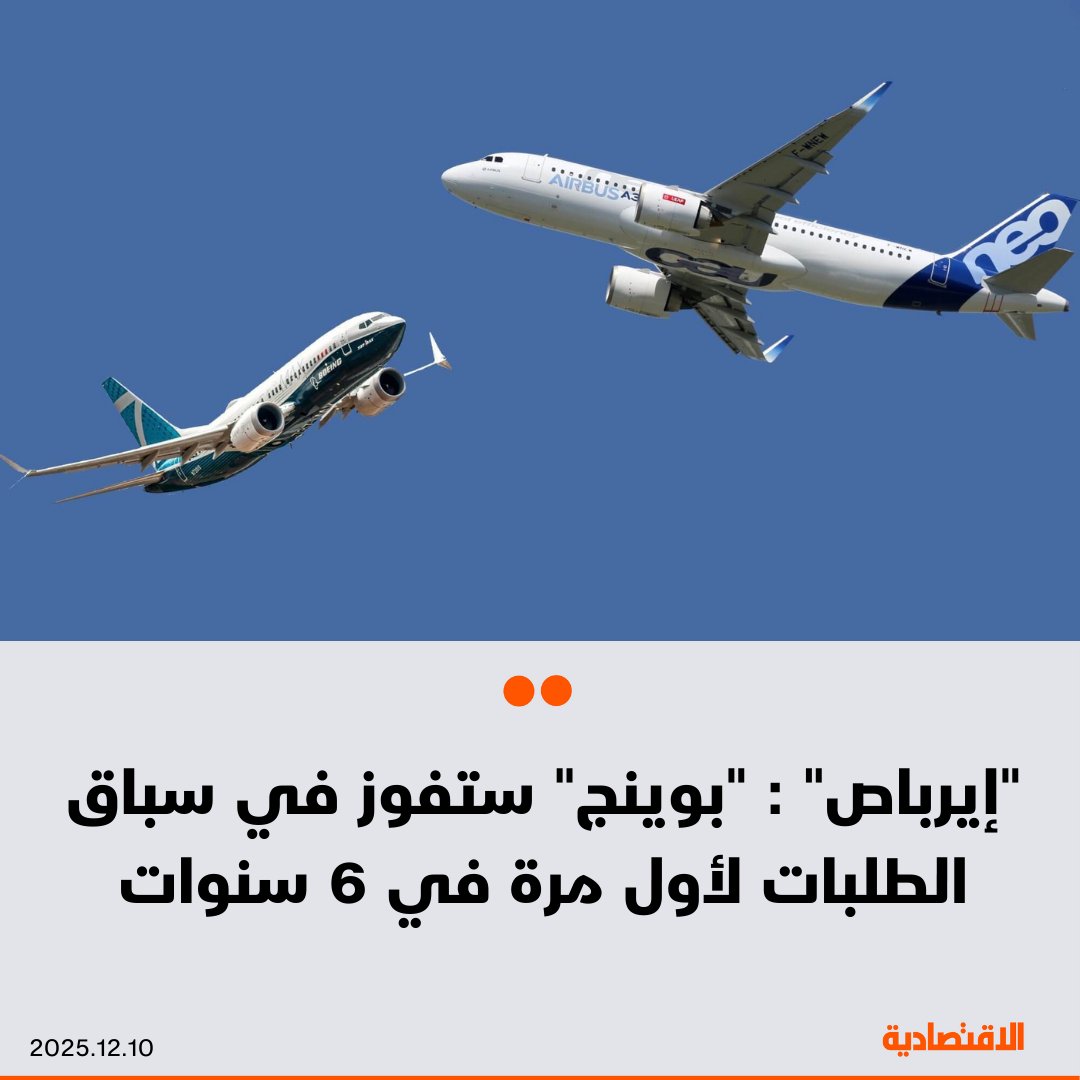 أقر الرئيس التنفيذي لـ إيرباص جيوم فوري اليوم الأربعاء، بهزيمة محتملة في سباق الطلبات السنوي أمام بوينج لأول مرة منذ 6 سنوات، وفقا لـ "رويترز". قال إن الشركة الأوروبية لا تزال متقدمة على منافستها الأمريكية في عمليات التسليم والطلبيات المعلقة 