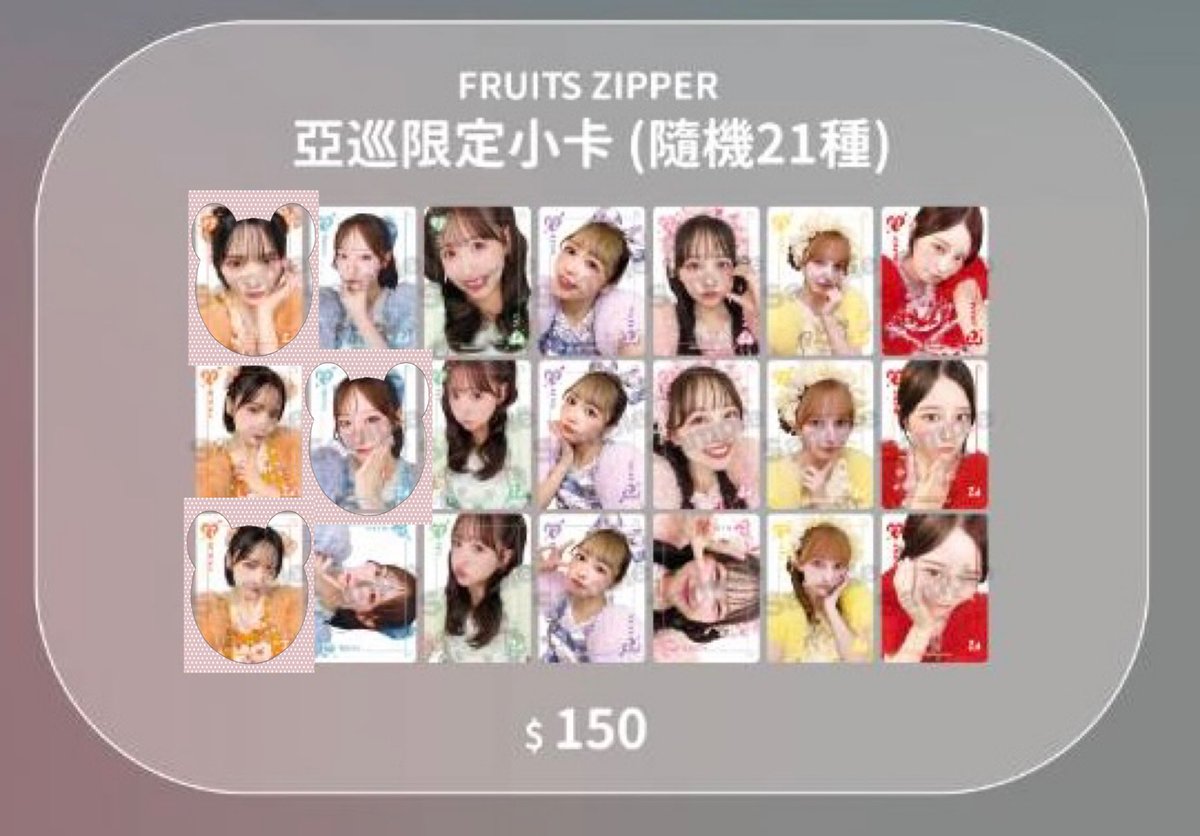 FRUITS ZIPPER ふるっぱー トレカ 交換 TikTok アジアツアー 【譲