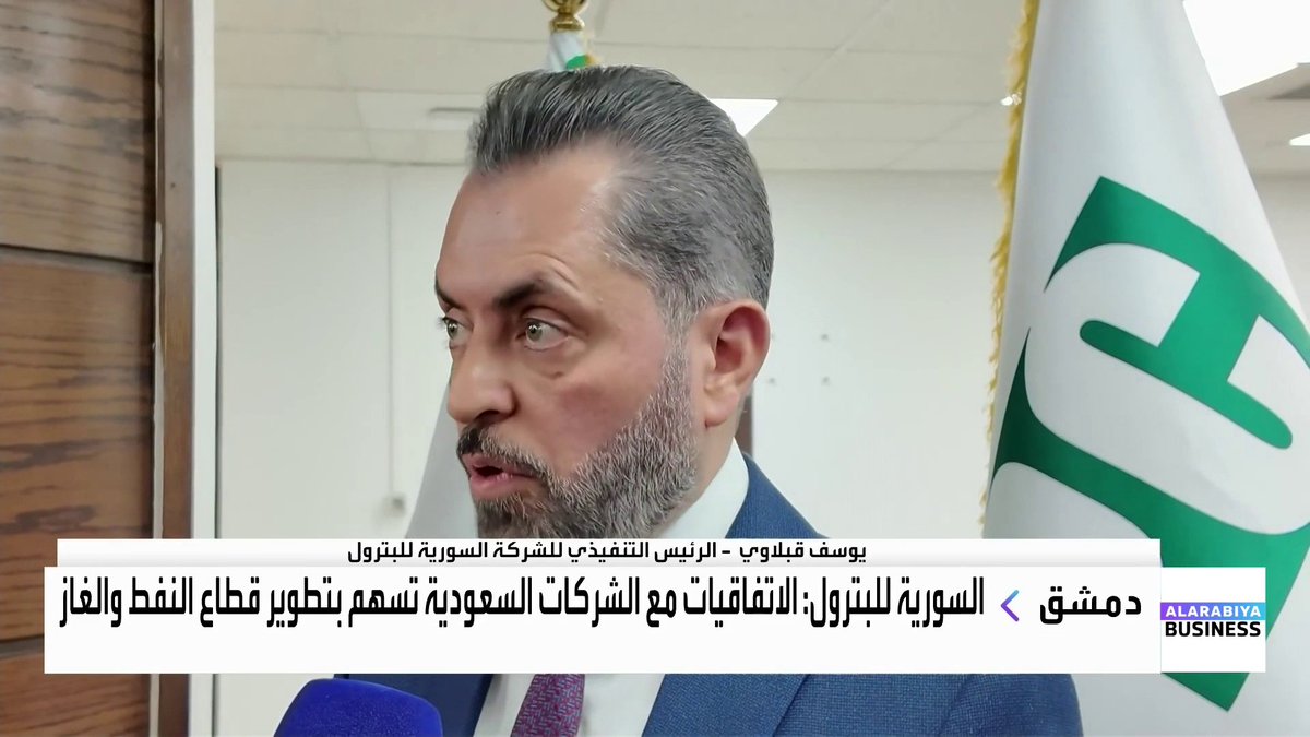 الرئيس التنفيذي للشركة السورية للبترول يوسف قبلاوي: الاتفاقيات مع الشركات السعودية تسهم بتطوير قطاع النفط والغاز كما أنها تساعد في توفير نحو 2000 فرصة عمل _Business 