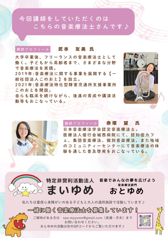 imai_sonifull's tweet photo. 【音楽療法士さん向け講習会情報】
おとゆめ交流会
「みんなで知識を深めよう！」

この度、日本音楽療法学会認定団体に承認♪

日時：2026年2月8日（日）　13:00～17:00
講師：武本友美先生・赤塚望先生
会場：多機能型地域防災拠点　ふれんず（名古屋市西区）

#音楽療法士 #名古屋イベント #講習会 https://t.co/pkzd4Yswq8