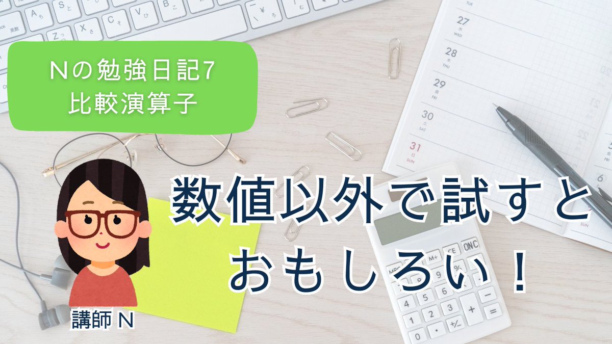 Crebit_js's tweet image. ・文字列："apple" &amp;lt; "banana" は true（辞書順）
・ブール値：false &amp;lt; true は true（0 と 1）
・配列：[1,2] == "1,2" が true になることも（文字列化される）
詳細はブログにまとめています。
crebit.jp/js-comparison-…
＃プログラミング　＃プログラミング教室　＃JavaScript　＃比較演算子