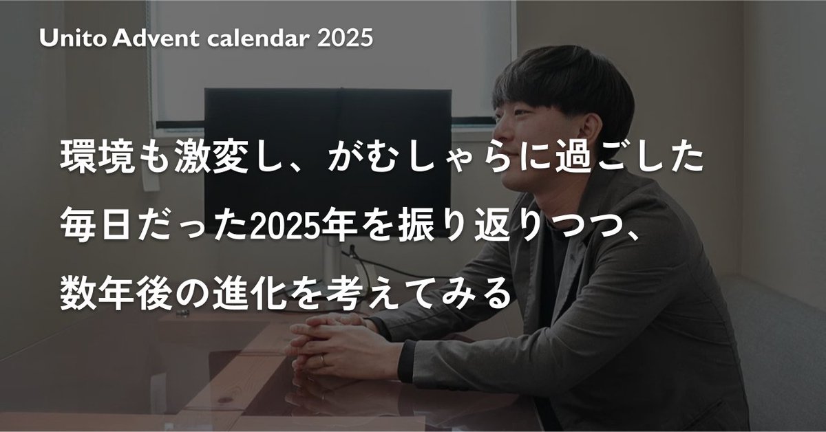 ＼Unito Advent Calender2025🎄／
Unito初のアドベントカレンダー！今日はビジネス開発本部を取りまとめる、執行役員大田の投稿です！

環境も激変し、がむしゃらに過ごした毎日だった2025年を振り返りつつ、数年後の進化を考えてみる <a href="/yuma___ota/">大田優磨｜Unito（ユニット）</a> #アドベントカレンダー note.com/yuma_ota/n/n6f…