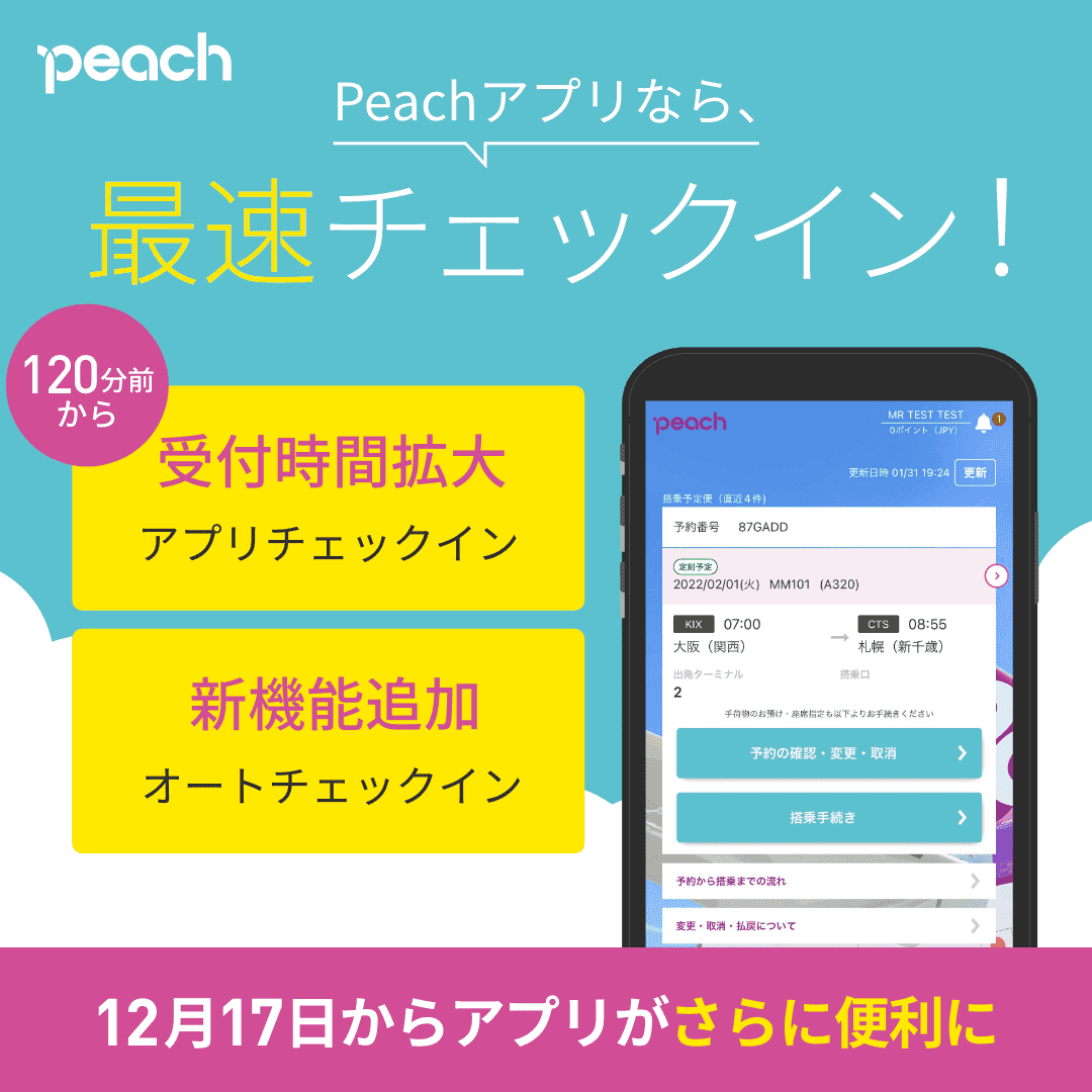 Peach_Aviation's tweet photo. Peachアプリが進化！
12/17〜国内線チェックインがさらに快適に✈️✨
受付開始が「120分前」に拡大！
新機能の「オートチェックイン」も導入！事前に設定すれば自動で手続き完了。
空港での待ち時間を減らし、スマホ一つで快適な旅を🍑
詳細はコチラ👇
https://t.co/q8Me9BIX3w https://t.co/Loy5IwExb4